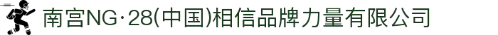 南宫NG·28(中国)相信品牌力量有限公司